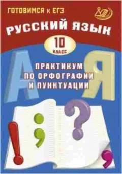 Книга ЕГЭ Русс.яз. 10кл. Практикум по орфографии и пунктуации Драбкина С.В., б-655, Баград.рф